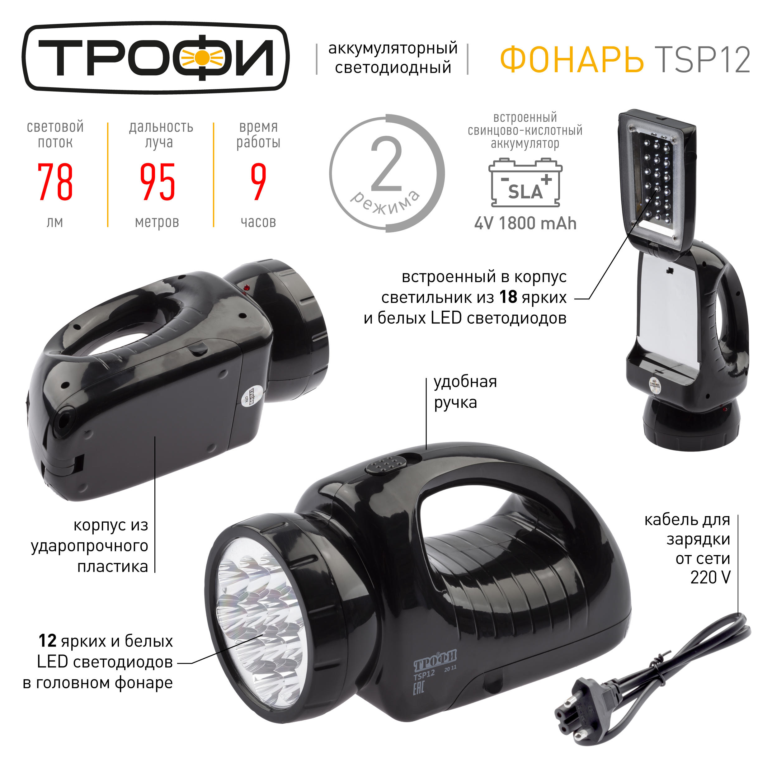 Фонарь Трофи TSP12 Акку 4v1.8Ah 220v